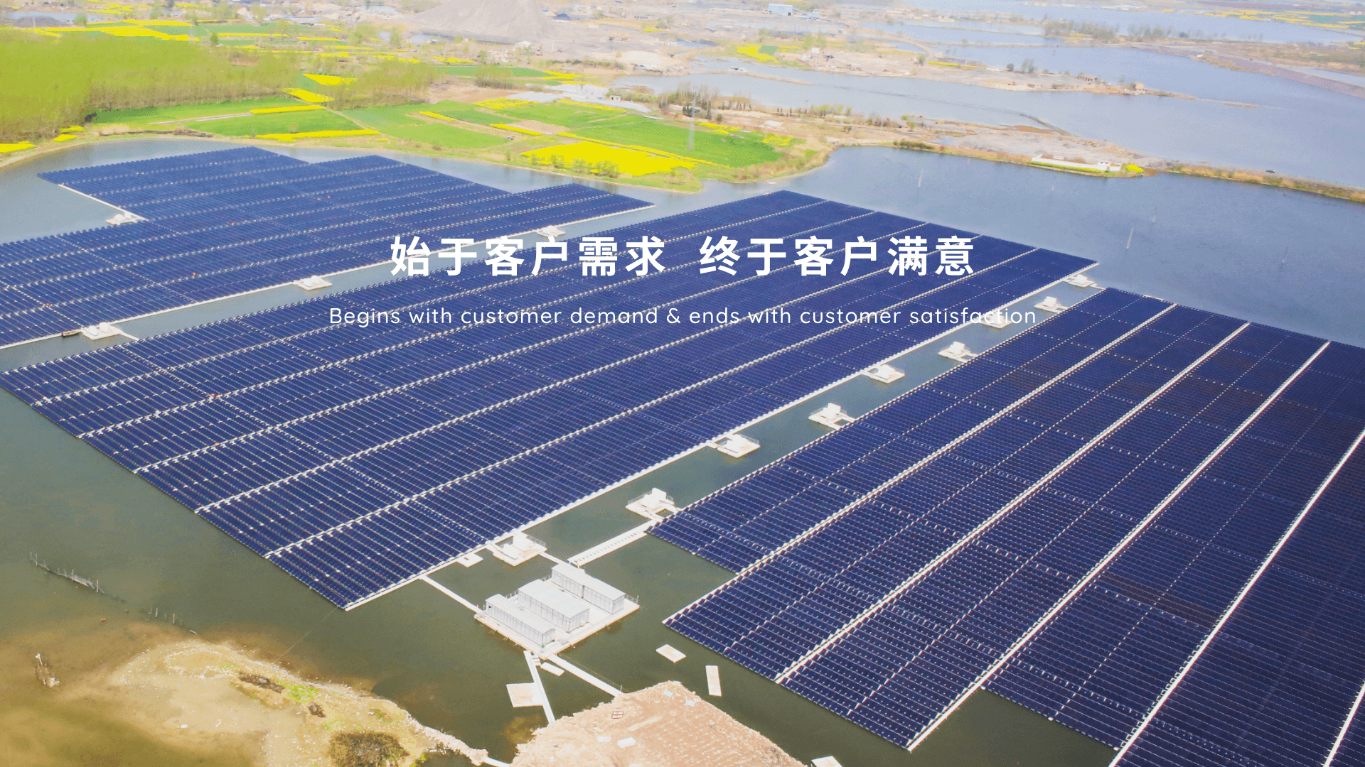 始于客戶需求  終于客戶滿意